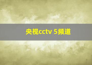 央视cctv 5频道